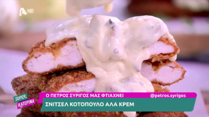 Ο Πέτρος Συρίγος μας φτιάχνει σνίτσελ κοτόπουλο αλά κρεμ