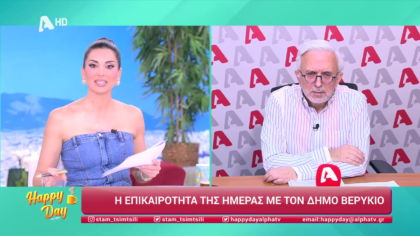 Η επικαιρότητα της ημέρας με τον Δήμο Βερύκιο