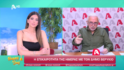 Η επικαιρότητα της ημέρας με τον Δήμο Βερύκιο