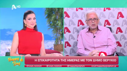 Η επικαιρότητα της ημέρας με τον Δήμο Βερύκιο