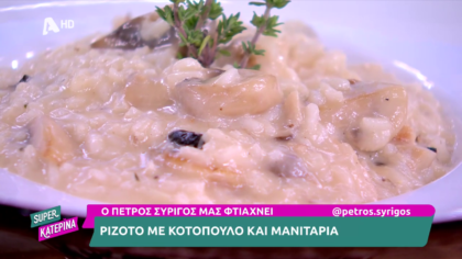 Ο Πέτρος Συρίγος μας φτιάχνει ριζότο με κοτόπουλο και μανιτάρια