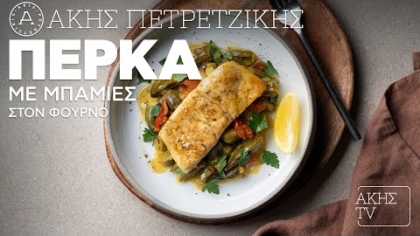 Πέρκα με μπάμιες στον φούρνο