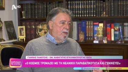 Γιάννης Πανούσης | Καθηγητής εγκληματολογίας