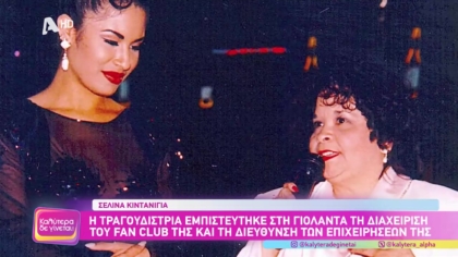 Σελίνα Κιντανίγια: Η “βασίλισσα της τεχάνο μουσικής”, δολοφονήθηκε πριν 30 χρόνια από την πρόεδρο του fan club της