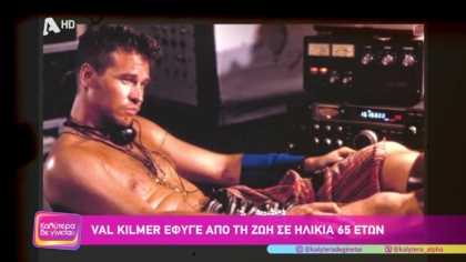 Val Kilmer : Έφυγε από την ζωή σε ηλικία 65 ετών
