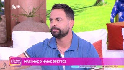 Ηλίας Βρεττός