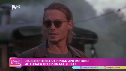 Oι celebrities που ήρθαν αντιμέτωποι με σοβαρά προβλήματα υγείας