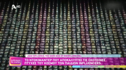 Ο σκοτεινός κόσμος των παιδιών – influencers