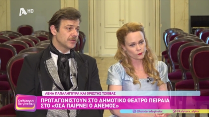 Ορέστης Τζιόβας και Λένα Παπαληγούρα