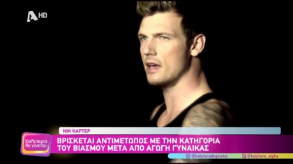 Νικ Κάρτερ: Βρίσκεται αντιμέτωπος με την κατηγορία του βιασμού μετά από αγωγή γυναίκας