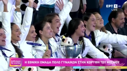 Οι παγκόσμιες κυπελλούχες πόλο