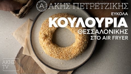 Εύκολα κουλούρια Θεσσαλονίκης στο Air Fryer