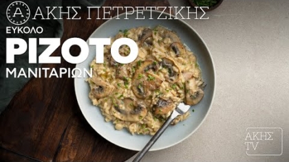 Εύκολο ριζότο μανιταριών