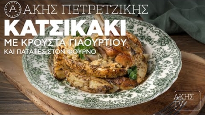 Κατσικάκι με κρούστα γιαουρτιού και πατάτες στον φούρνο