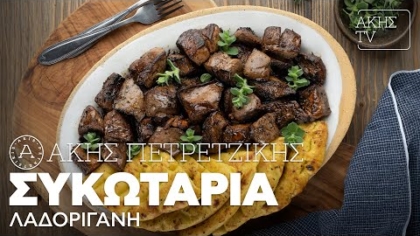 Συκωταριά λαδορίγανη