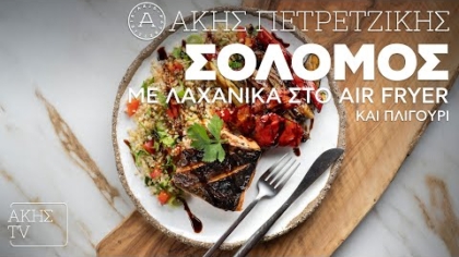 Σολομός με λαχανικά στο air fryer και πλιγούρι