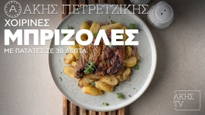 Χοιρινές μπριζόλες με πατάτες σε 30 λεπτά