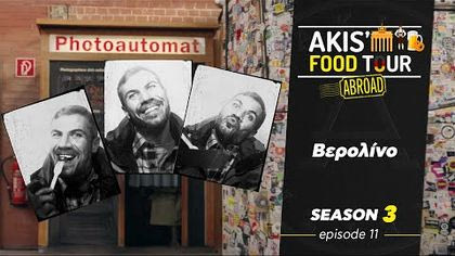 Σ3 – ΕΠΕΙΣΟΔΙΟ 11