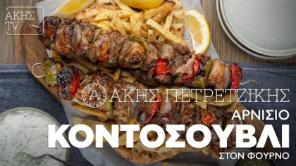 Αρνίσιο κοντοσούβλι στον φούρνο