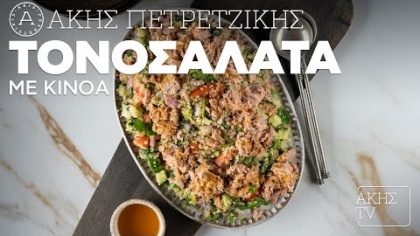 Τονοσαλάτα με κινόα