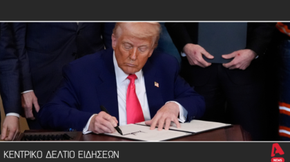 Κεντρικό δελτίο 10/4/2025