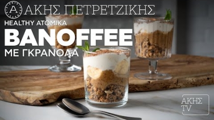 Healthy ατομικά banoffee με γκρανόλα