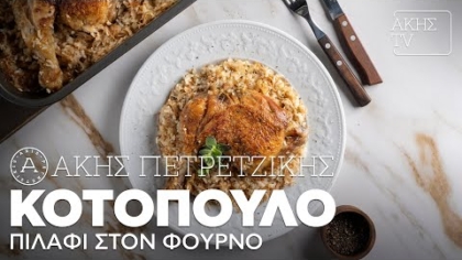 Κοτόπουλο πιλάφι στον φούρνο