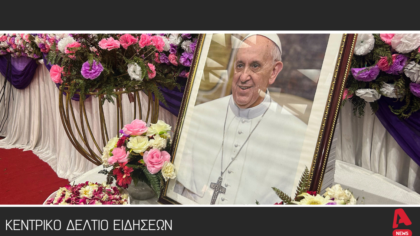 Κεντρικό Δελτίο 21/4/2025