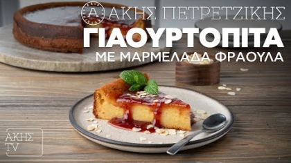 Γιαουρτόπιτα με μαρμελάδα φράουλα