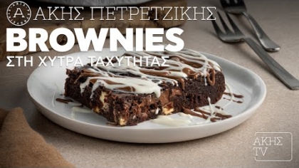 Brownies στη χύτρα ταχύτητας