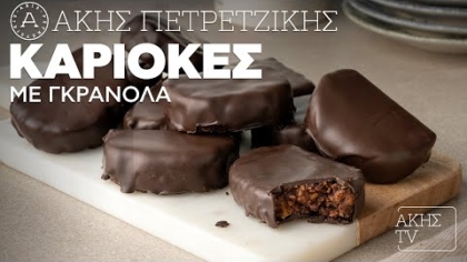 Καριόκες με γκρανόλα