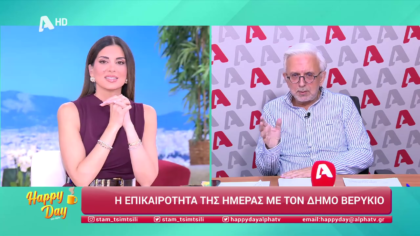 Η επικαιρότητα της ημέρας με τον Δήμο Βερύκιο