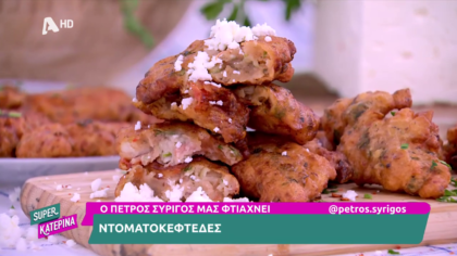 Ο Πέτρος Συρίγος μας φτιάχνει ντοματοκεφτέδες