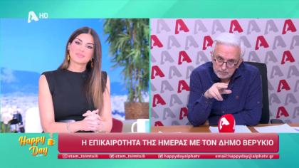 Η επικαιρότητα της ημέρας με τον Δήμο Βερύκιο