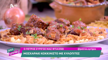 Ο Πέτρος Συρίγος μας φτιάχνει μοσχαράκι κοκκινιστό με χυλοπίτες