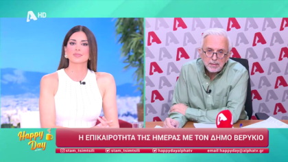 Η επικαιρότητα της ημέρας με τον Δήμο Βερύκιο