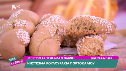 Ο Πέτρος Συρίγος μας φτιάχνει νηστίσιμα κουλουράκια πορτοκαλιού