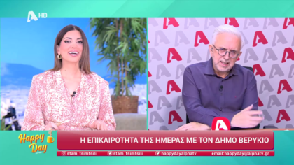 Η επικαιρότητα της ημέρας με τον Δήμο Βερύκιο