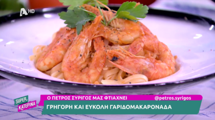 Ο Πέτρος Συρίγος μας φτιάχνει γαριδομακαρονάδα