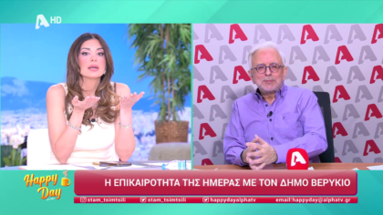 Η επικαιρότητα της ημέρας με τον Δήμο Βερύκιο