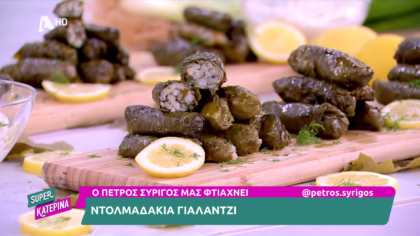 Ο Πέτρος Συρίγος μας φτιάχνει ντολμαδάκια γιαλαντζί