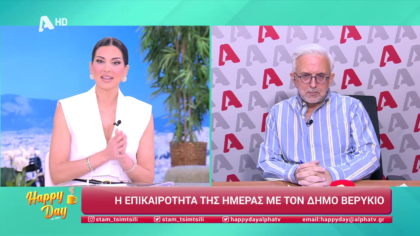 Η επικαιρότητα της ημέρας με τον Δήμο Βερύκιο