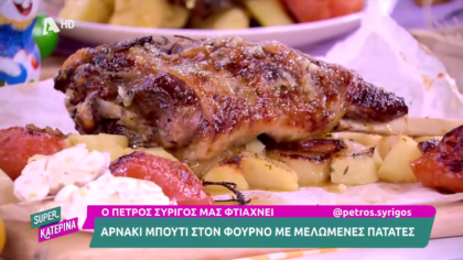 Ο Πέτρος Συρίγος μας φτιάχνει αρνάκι μπούτι στο φούρνο με μελωμένες πατάτες