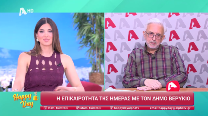 Η επικαιρότητα της ημέρας με τον Δήμο Βερύκιο