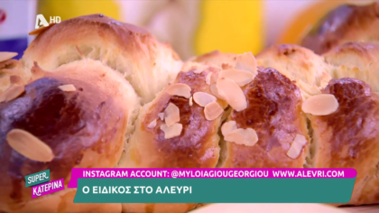 Ο Πέτρος Συρίγος μας φτιάχνει πολίτικο τσουρέκι με ίνες