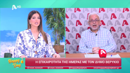 Η επικαιρότητα της ημέρας με τον Δήμο Βερύκιο