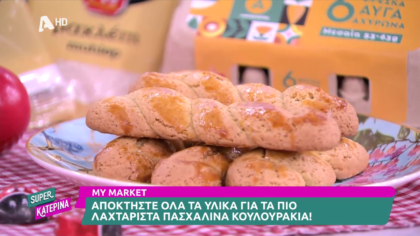 Ο Πέτρος Συρίγος μας φτιάχνει πασχαλινά κουλουράκια