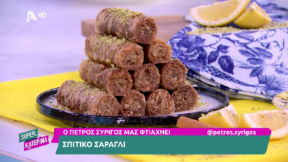 Ο Πέτρος Συρίγος μας φτιάχνει σπιτικό σαραγλί