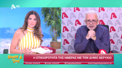 Η επικαιρότητα της ημέρας με τον Δήμο Βερύκιο