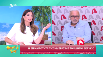 Η επικαιρότητα της ημέρας με τον Δήμο Βερύκιο